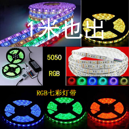 5050led灯带七彩高亮 舞台可遥控rgb七彩跑马一米60灯可变色灯条