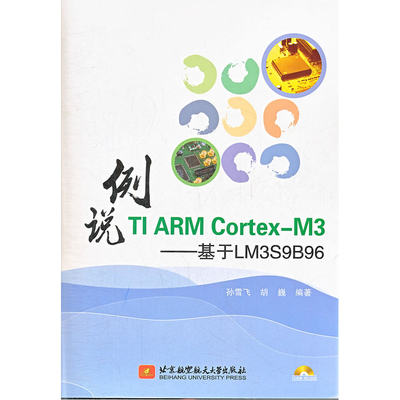 例说TI ARM Cortex-M3--基于LM3S9B96（内附光盘1张）