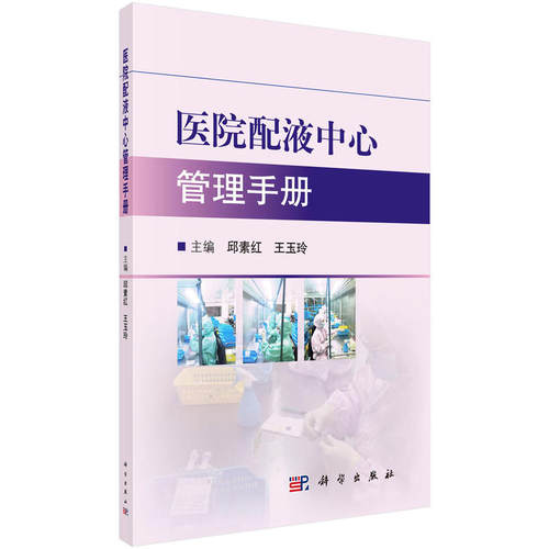医院配液中心管理手册