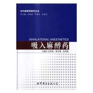 吸入麻醉药 王祥瑞 上海世界图书出版公司 一般理论 书籍