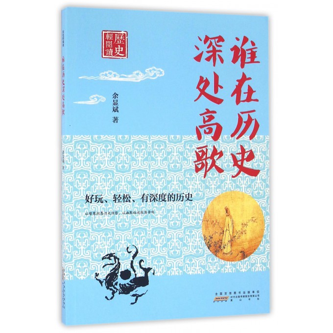 谁在历史深处高歌/历史轻阅读