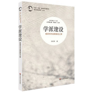 学派建设 中国教育学的转型与创生 生命实践教育学论著系列 基本理论研究 正版社科 华东师范大学出版社