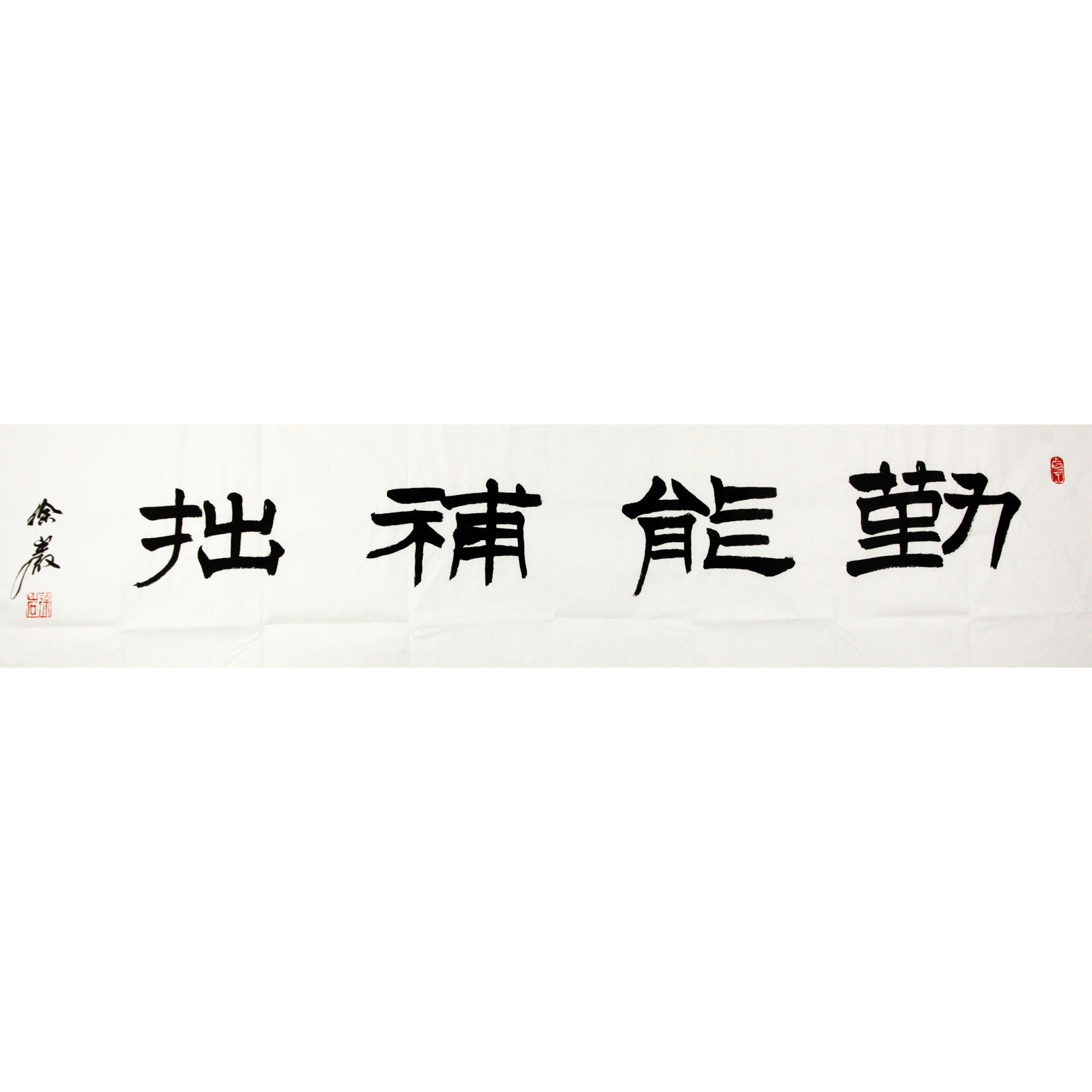 徐岩 《勤能补拙》
