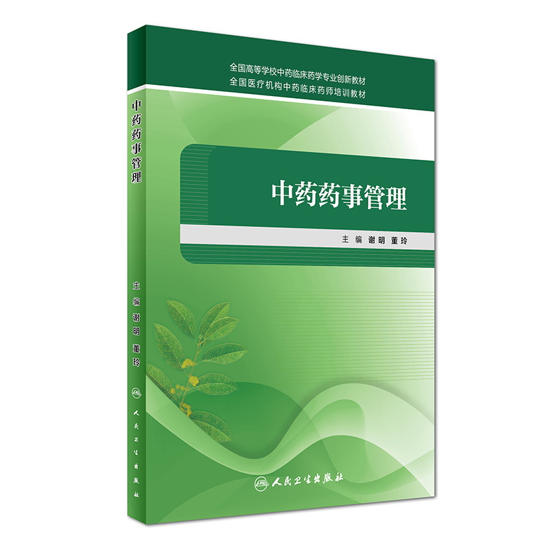 正版 中药药事管理 谢明 董玲 主编 9787117242868 2017年6月创新教材 人民卫生出版社