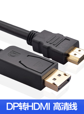Displayport转hdmi线 DP转hdmi线1.8米3米 大DP转HDMI高清连接线