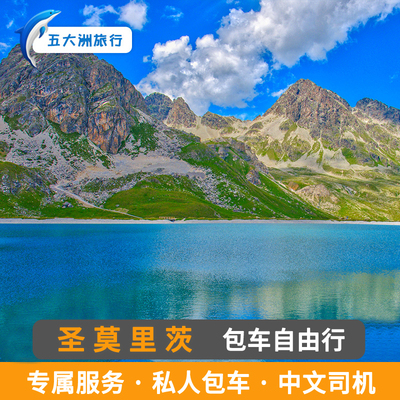 瑞士包车 巴塞尔洛桑圣莫里茨包车游 圣莫里茨旅游