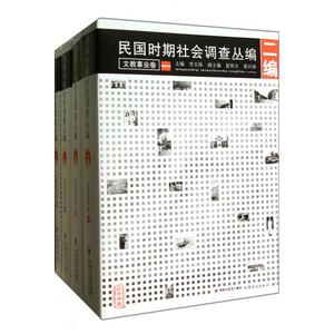 【正版包邮】民国时期社会调查丛编(2编文教事业卷共4册) 正版书籍 木垛图书