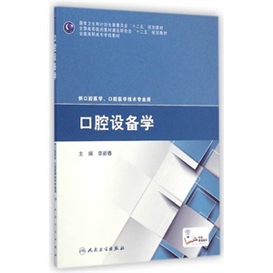 口腔设备学(高职口腔)（“十二五”全国高职高专口腔医学和口腔医学技术专业规划教材）