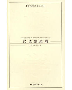 E3 代议制政府（英汉对照全译本） 作者:（英）约翰·穆勒　著 出版社:中国社会科学出版社