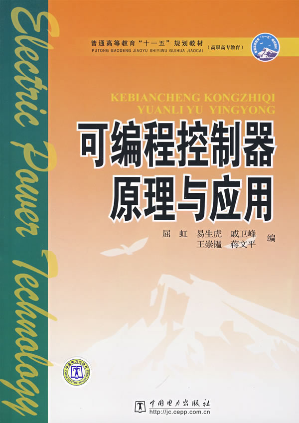 正版普通高等教育“十一五”规划教材(高职高专教育)可编程控制器原理与应用
