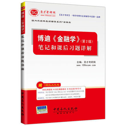 现货博迪《金融学(第2版)笔记和课后习题详解名校考研经典教材辅导用书赠送充值卡
