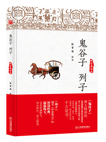 当当网 鬼谷子·列子（精装典藏本） 鬼谷子 江西教育出版社 正版书籍