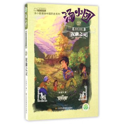 】汤小团(17纵横三国卷1祝融之灵)/汤小团漫游中国历史系