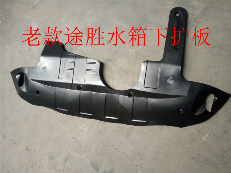天使北京现代老款途胜水箱下护板前杠发动机下护板下档板底盘护板