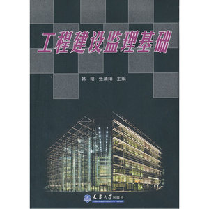 工程建设监理基础