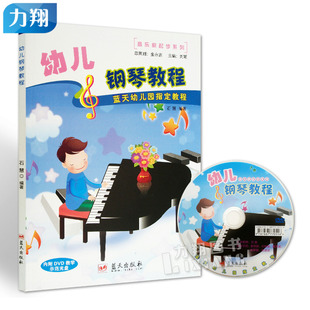 附1DVD教学示范 幼儿钢琴教程 石慧 编 社 正版 蓝天出版 音乐家起步系列