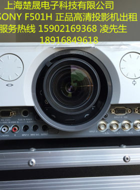 高清投影仪SONY索尼VPL-F501H/B高端投影机上海正品出租赁租借送