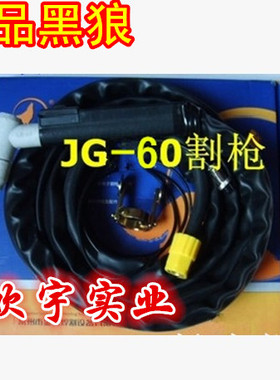 正品黑狼 沪工焊机等离子 JG-60A 5米等离子割枪JG60沪工之星