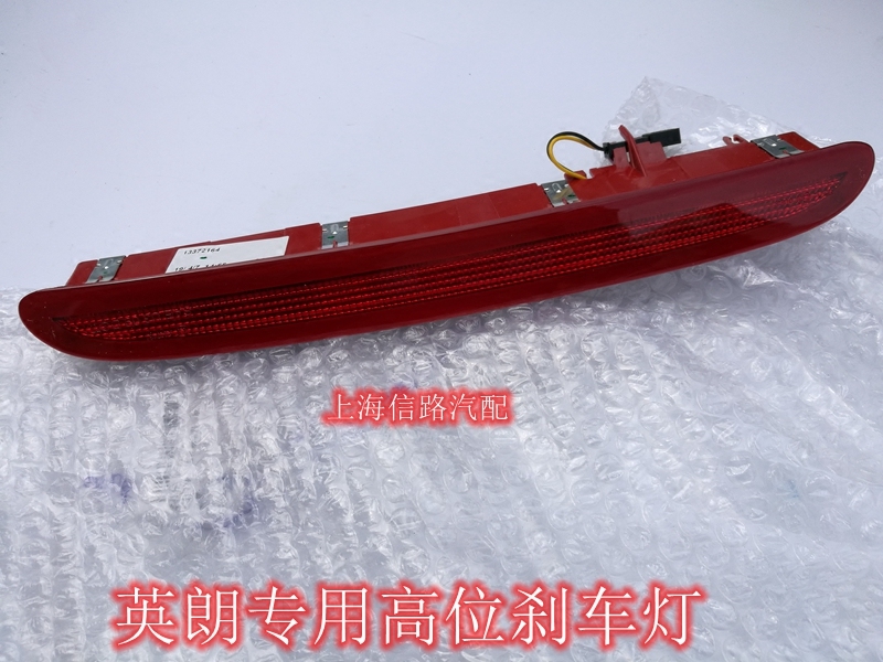 BUICK LAOYINGLANG XT GT 하이 브레이크 라이트 리어 트렁크 라이트 브레이크 라이트 원래 공장에 적합