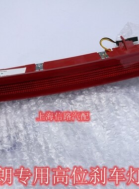 英朗高位刹车灯别克XT刹车灯