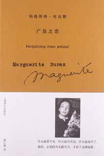 正版现货 上海译文  广岛之恋 玛格丽特.杜拉斯作品系列 正版 图书籍 书 小说