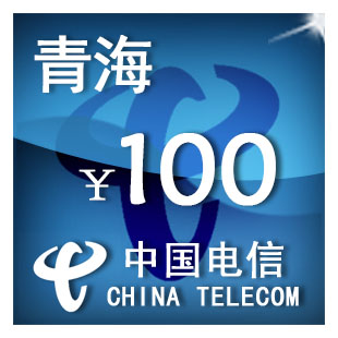（只可为电信手机号充值）青海电信100元 手机话费充值 自动充值