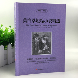 英汉对照 读名著学英语-莫泊桑短篇小说精选 中英文对照书