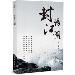 【商城！正邮】封语江湖 封仪 散文随笔 马原、野夫、孔庆东、杨洪基、刘恺威、佟大为、杨幂、董浩、李菁等大咖力荐