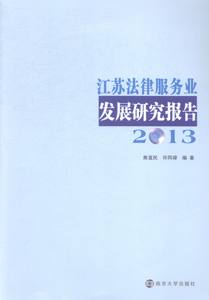 江苏法律服务业发展研究报告：2013书店焦富民其他行业经济书籍书畅想畅销书