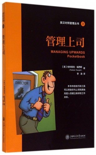 管理上司/英汉对照管理丛书 正版书籍 木垛图书