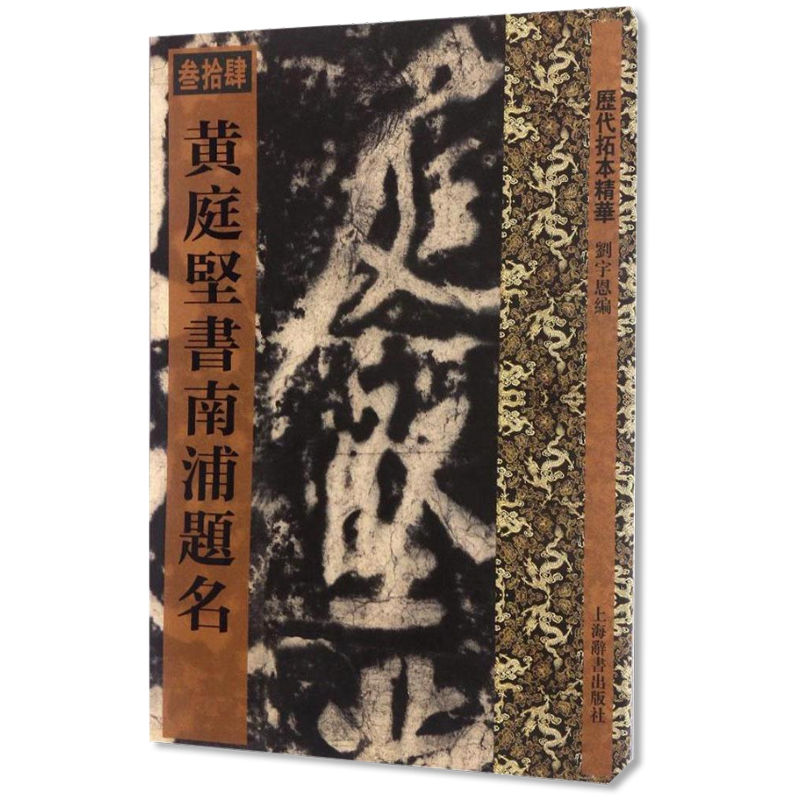 包邮 黄庭坚书南浦题名 刘宇恩编 上海辞书出版社 历代拓本精华行书书法毛笔练字帖初学者成人小学生行书入门教材繁体旁注正版书籍