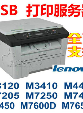 USB打印服务器 联想 m7205m7250m7400m7450m7600dm7650df/m9522