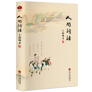 人间词话 王国维著 含注释译文赏析 中国古诗词鉴赏 平装 全民阅读现代文学系列