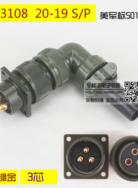 3芯连接器 MS3108A 20-19 S/P 美军标5015系列 弯式航空插头 镀金