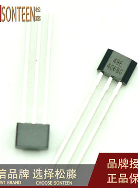 松藤|49E 霍尔元件49E S49E 线性霍尔 (20只)