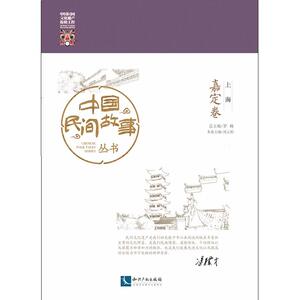 中国民间故事丛书。上海。嘉定卷