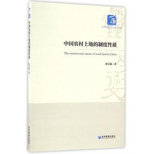 中国农村土地的制度性质/经济管理学术文库