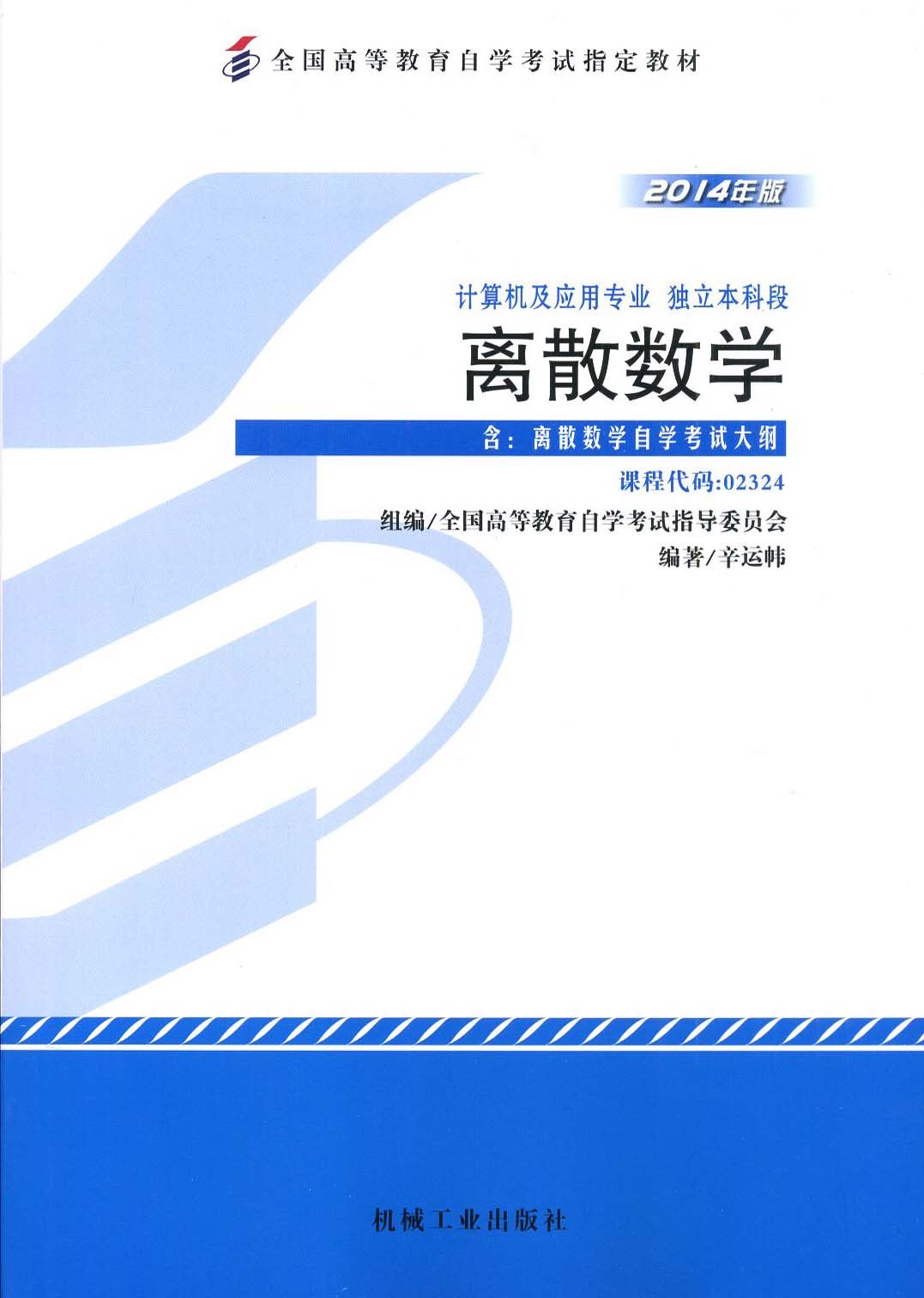 自考教材 02324 2324 离散数学 辛运帏 2014年版 机械工业出版社 含