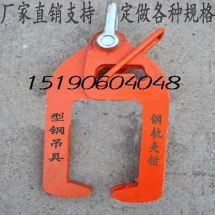 厂家直销H型钢.工字钢夹钳铁轨夹具钢板钳支持定做各种规格质量优