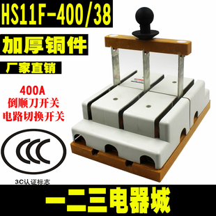 三相三线 HS11F 闸刀 400A 刀开关 双投 400 加厚铜 倒顺开关