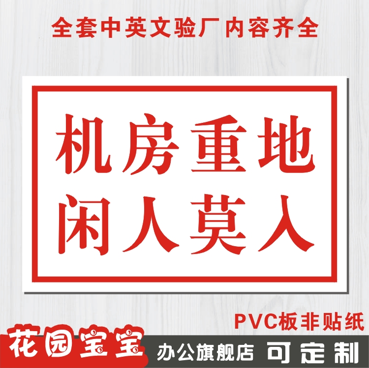 机房重地闲人莫进电力安全标识牌标志牌警告牌提示牌警示牌标贴30
