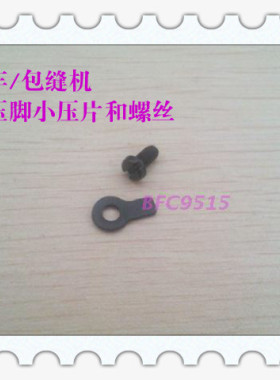 拷边机/包缝车四线压脚上的黑色小压片带螺丝 通用型