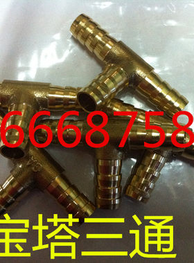 黄铜宝塔三通接头,T型软管接头,4,6,8,10,12,14,16,18,20mm
