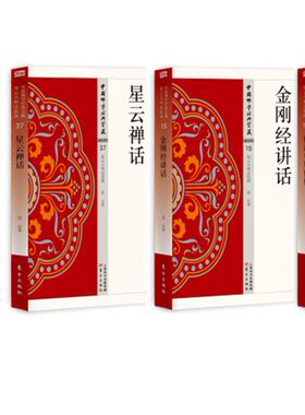 中国佛学经典宝藏 佛说弥勒上生下生经+星云禅话+金刚经讲话+释迦牟尼佛传 套装4册 佛学读物