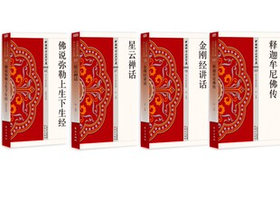 中国佛学经典宝藏 佛说弥勒上生下生经+星云禅话+金刚经讲话+释迦牟尼佛传 套装4册 佛学读物