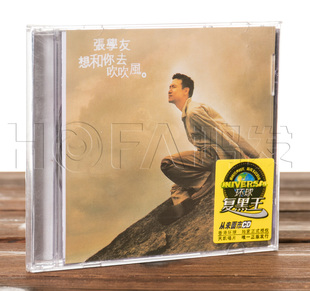 正版包邮 张学友:想和你去吹吹风(CD) 环球黑胶 1997专辑