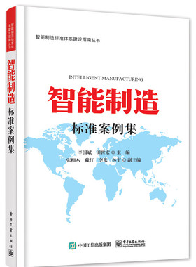 正版包邮 智能制造标准案例集 辛国斌  田世宏 经济管理 行业经济 加工制造 电子工业出版社 9787121286476