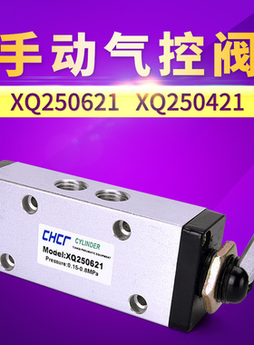 手动气控阀/拨动阀/手板阀XQ230421 XQ250421 XQ230621 XQ250621