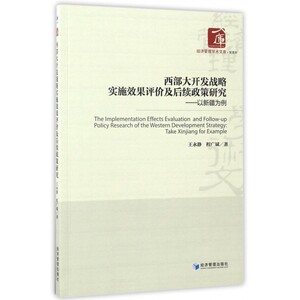 西部大开发战略实施效果评价及后续政策研究--以新疆为例/