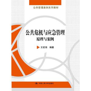 公共危机与应急管理：原理与案例（公共管理案例系列教材）